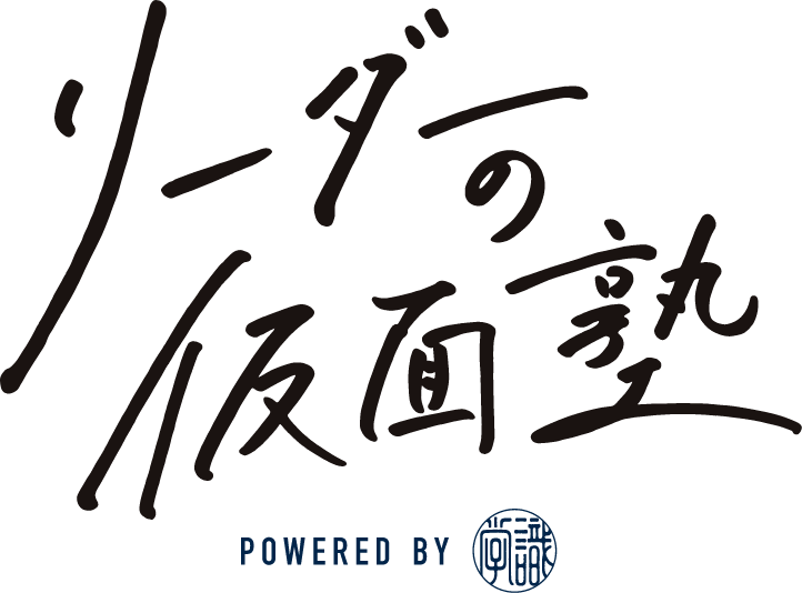 リーダーの仮面塾logo