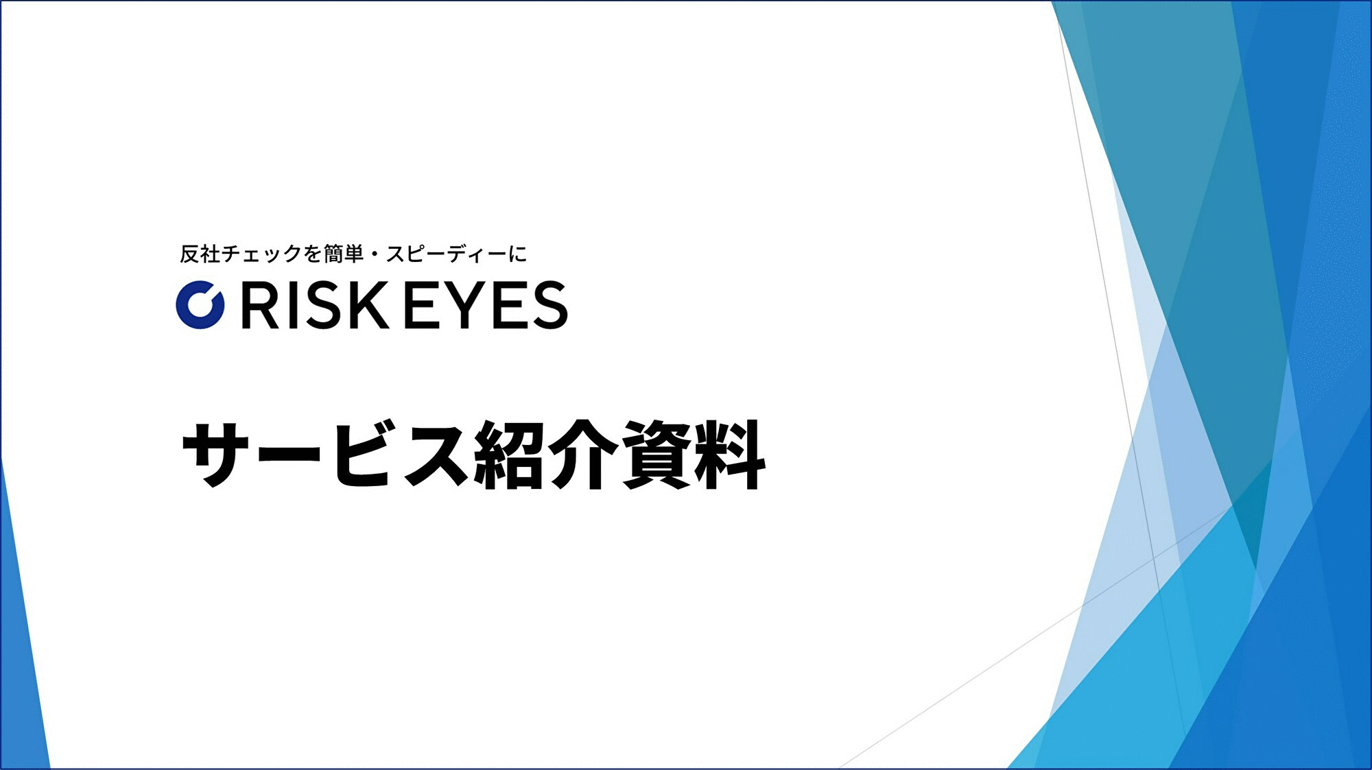 反社チェック「RISK EYES」紹介資料