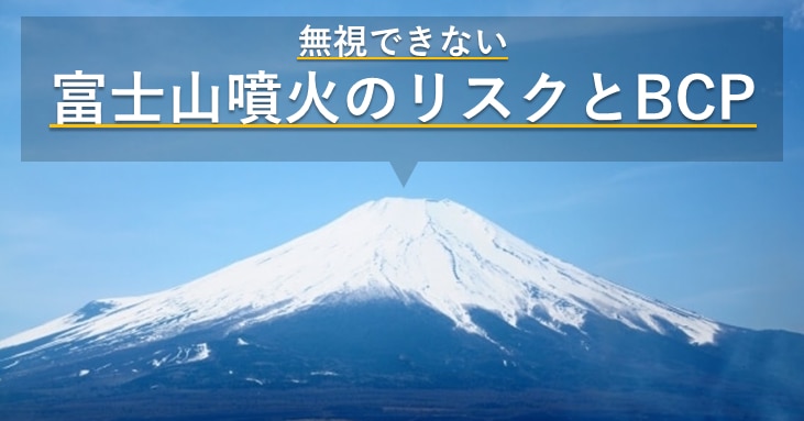 無視できない富士山噴火のリスクとBCP | 株式会社レスキューナウ