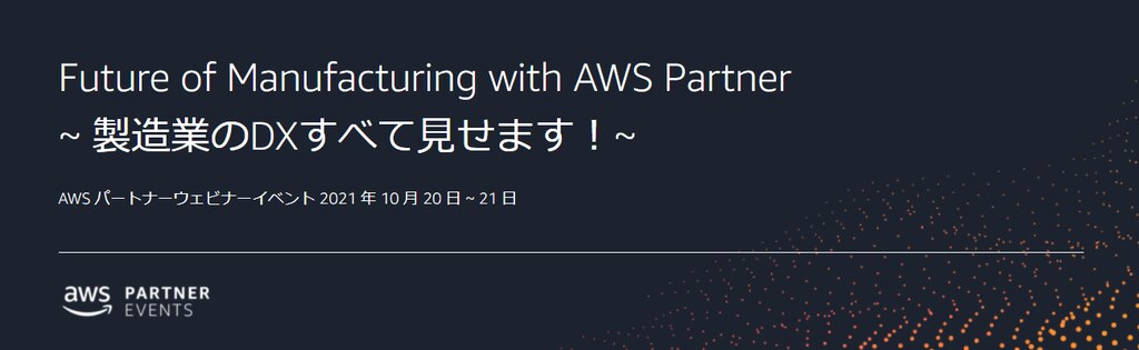 AWS パートナーウェビナーイベント Future of Manufacturing with AWS