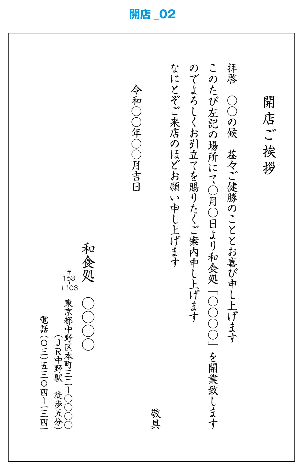 文例 開業 挨拶状作成