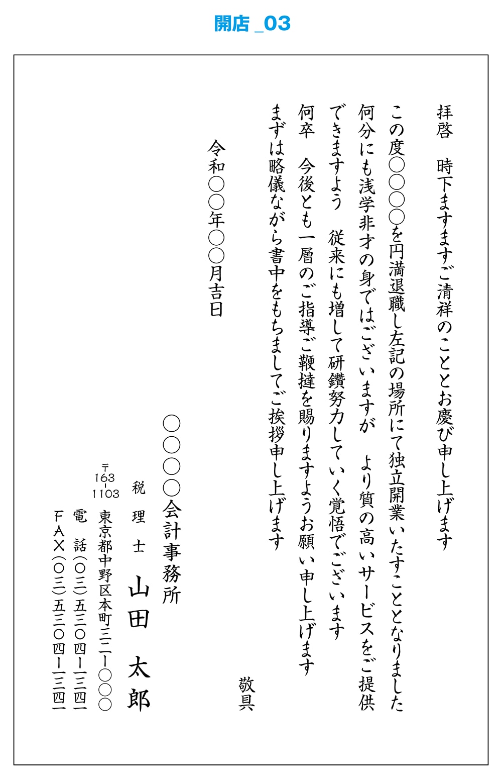 文例 開業 挨拶状作成