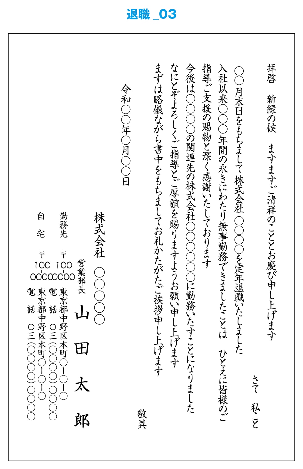 文例 退職 挨拶状作成