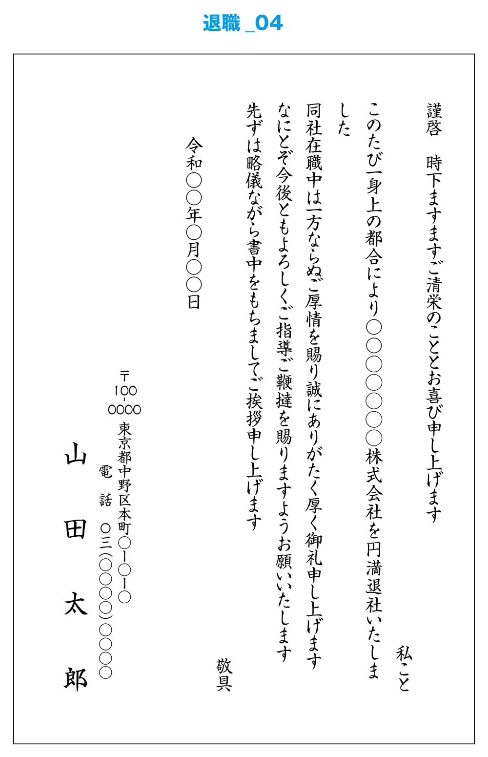 文例 退職 挨拶状作成