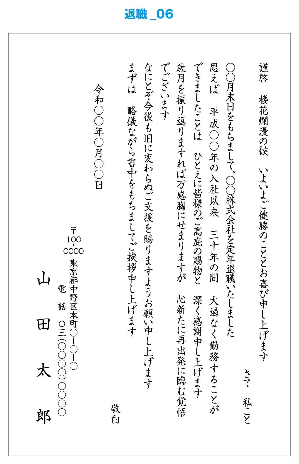 文例 退職 挨拶状作成