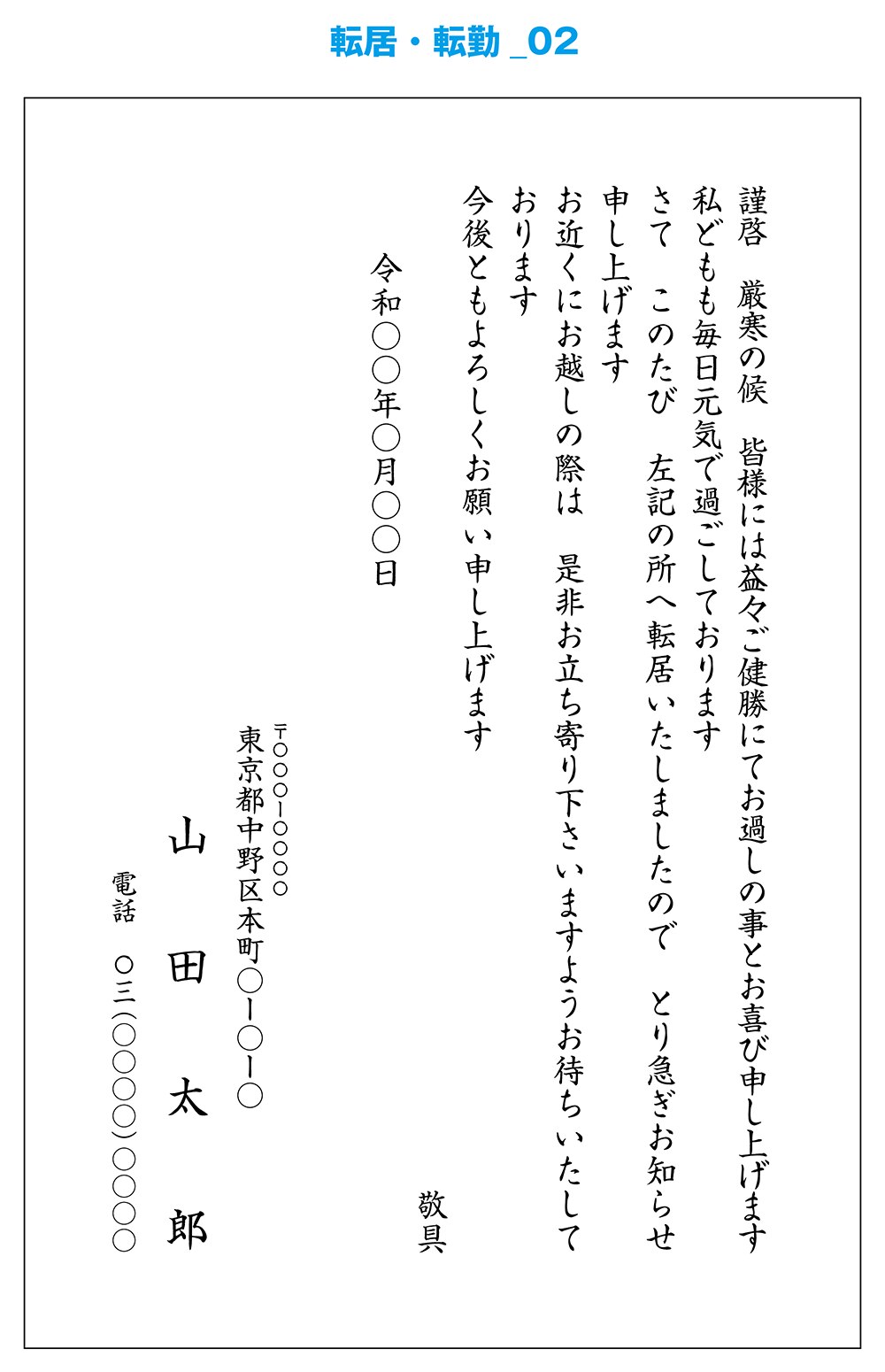 文例 転居 転勤 挨拶状作成