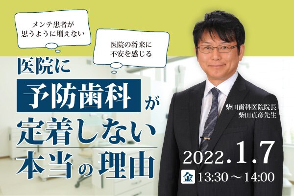 医院に予防歯科が定着しない理由