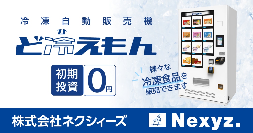 冷凍自動販売機 ど冷えもん を初期投資０円導入 株式会社ネクシィーズ