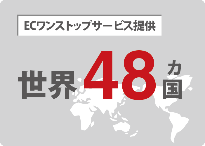 トランスコスモス_ECワンストップサービス_提供_世界48カ国