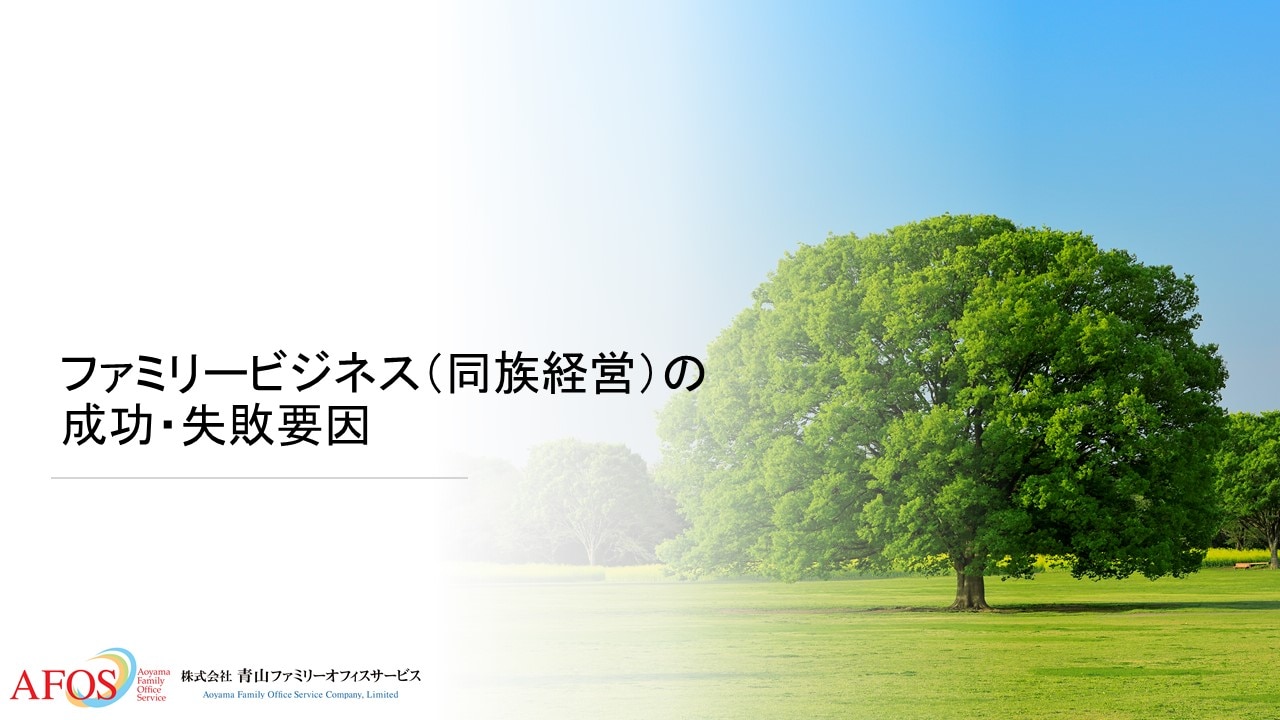 ファミリービジネス（同族経営）の成功・失敗要因 | 株式会社青山 