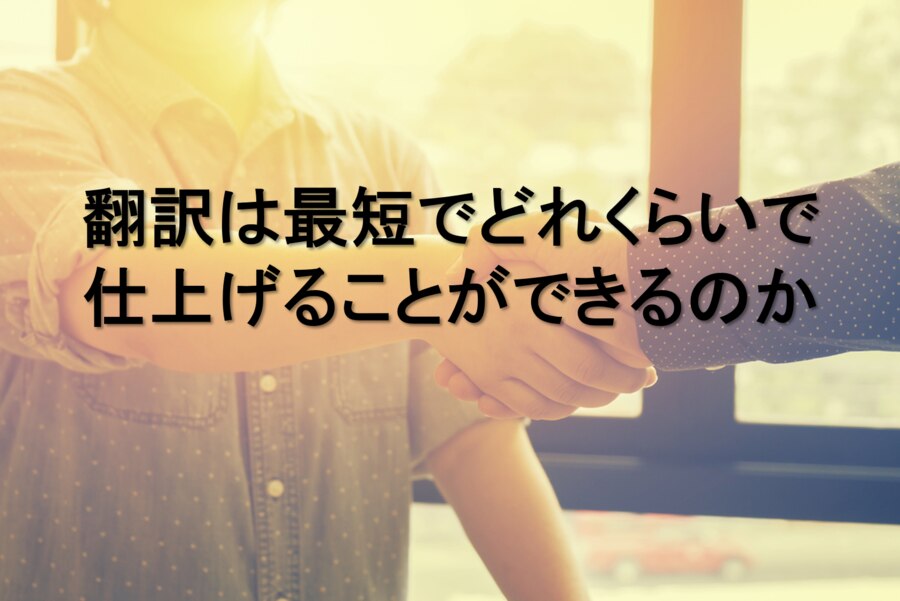 翻訳は最短でどのくらいで仕上げられるか