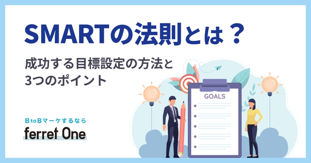 Smartの法則とは 成功する目標設定の方法と3つのポイント