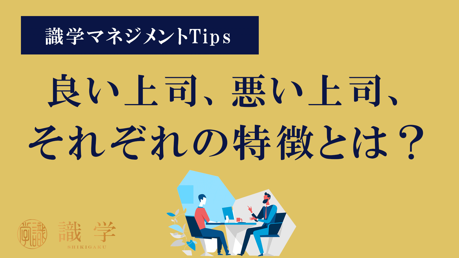 マネジメントtips良い上司 悪い上司の違いとは