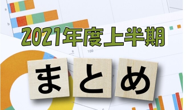 2021年度上半期まとめ