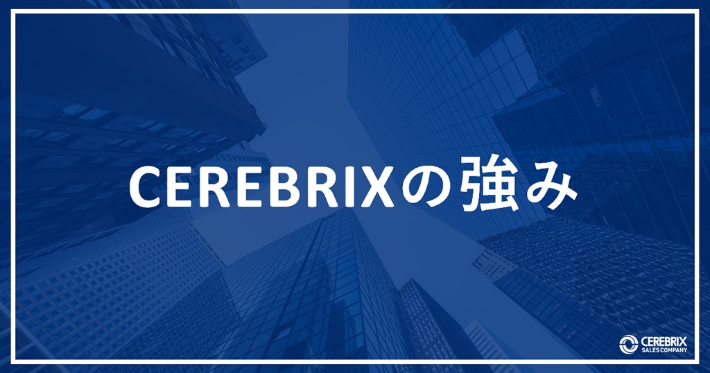 営業代行会社 セレブリックスの強み