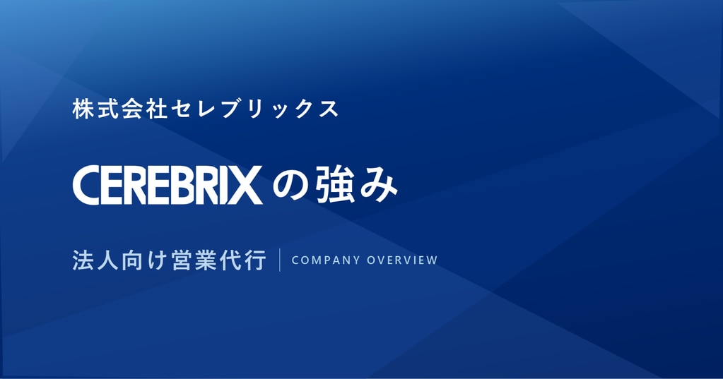営業代行会社 セレブリックスの強み