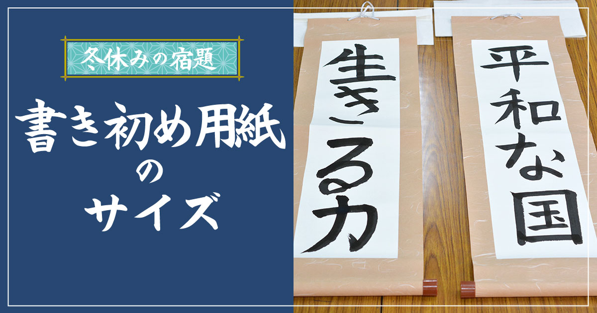 書き初め用紙のサイズそれであってる？実は色々ある書道用紙