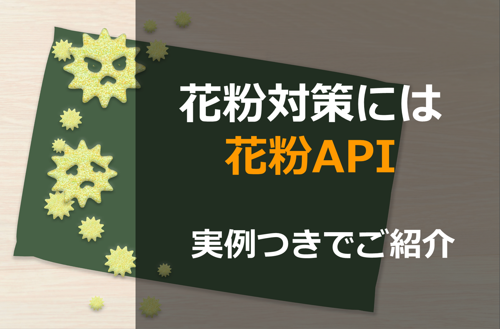 花粉症対策には花粉API｜APIの実例から選び方のコツ、注意点も紹介