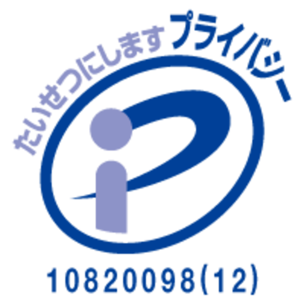 プライバシーマーク