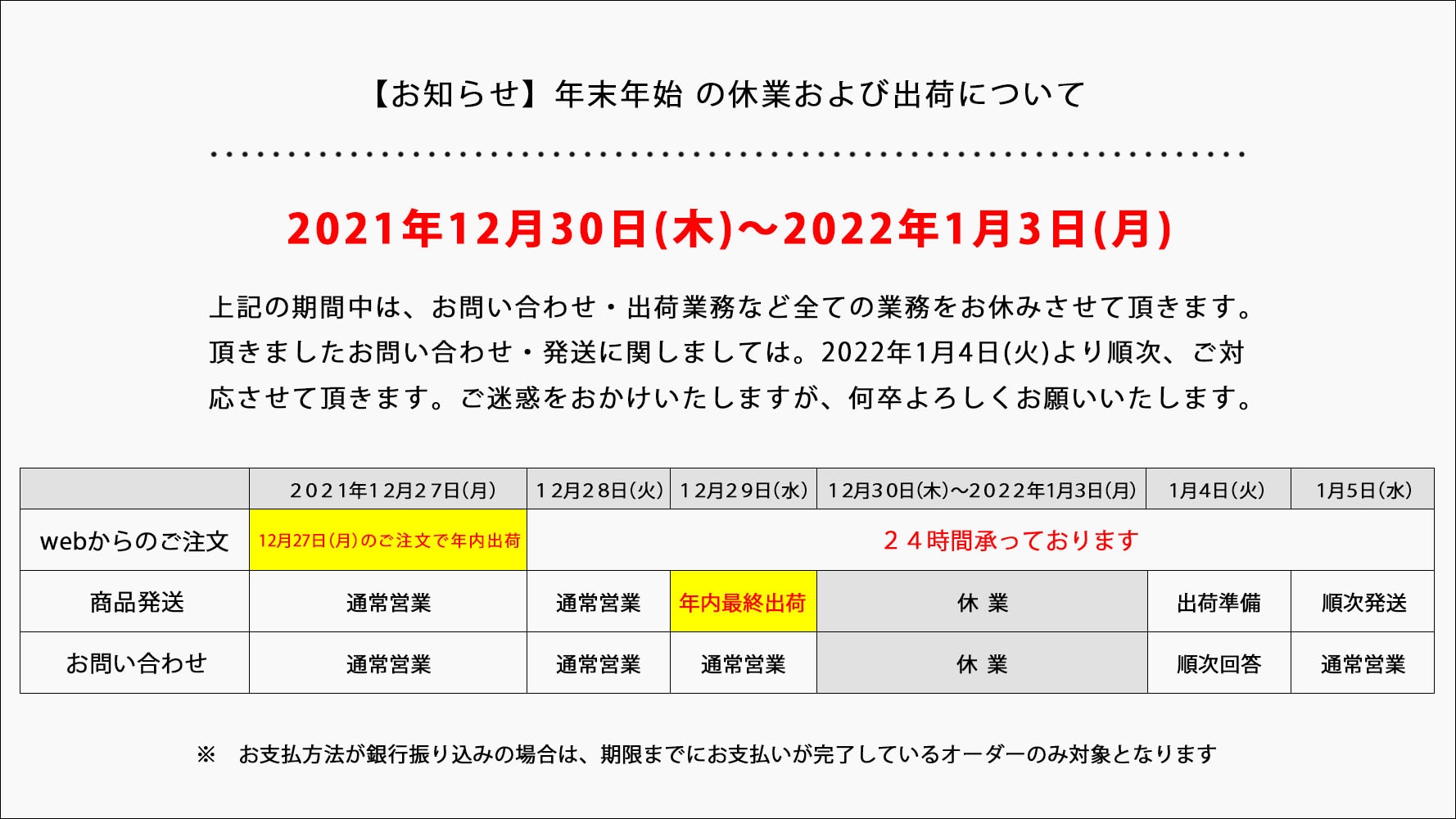 お知らせ】2021年－22年 年末年始の休業及び出荷について