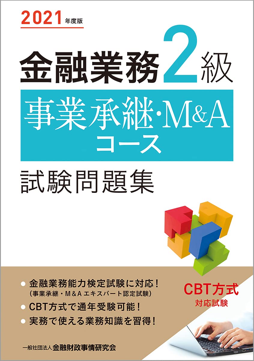 ◇中小企業M&A実務必携 M&A概論編 M&Aシニアエキスパート養成スクール
