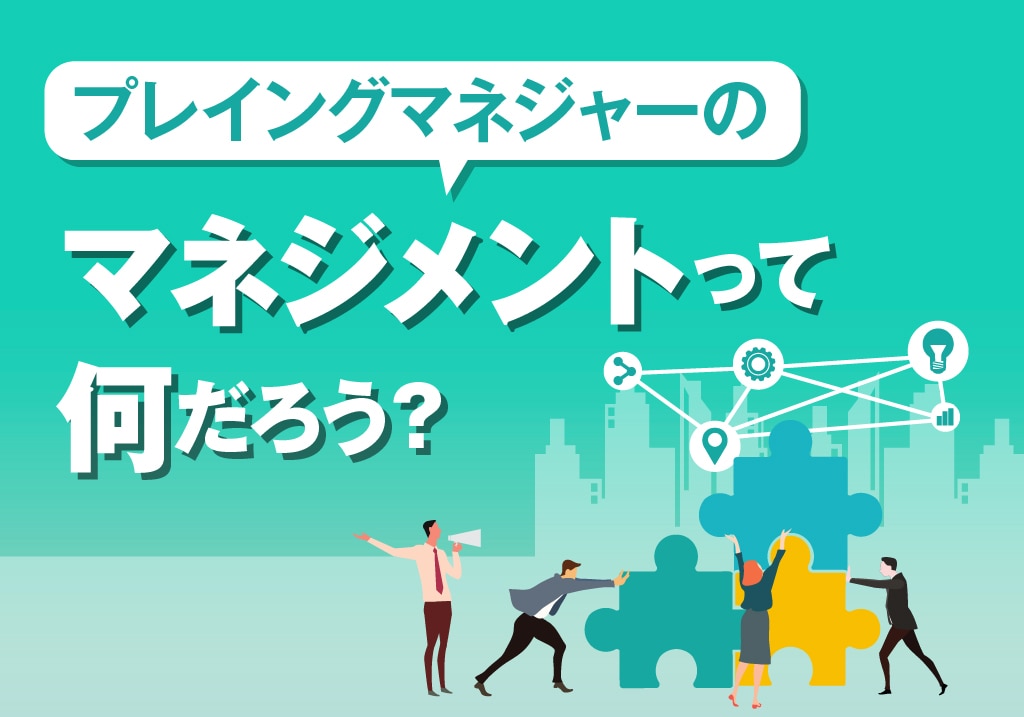 プレイングマネジャーのマネジメントって何だろう パーソルエクセルhrパートナーズ 人材派遣 人材紹介会社