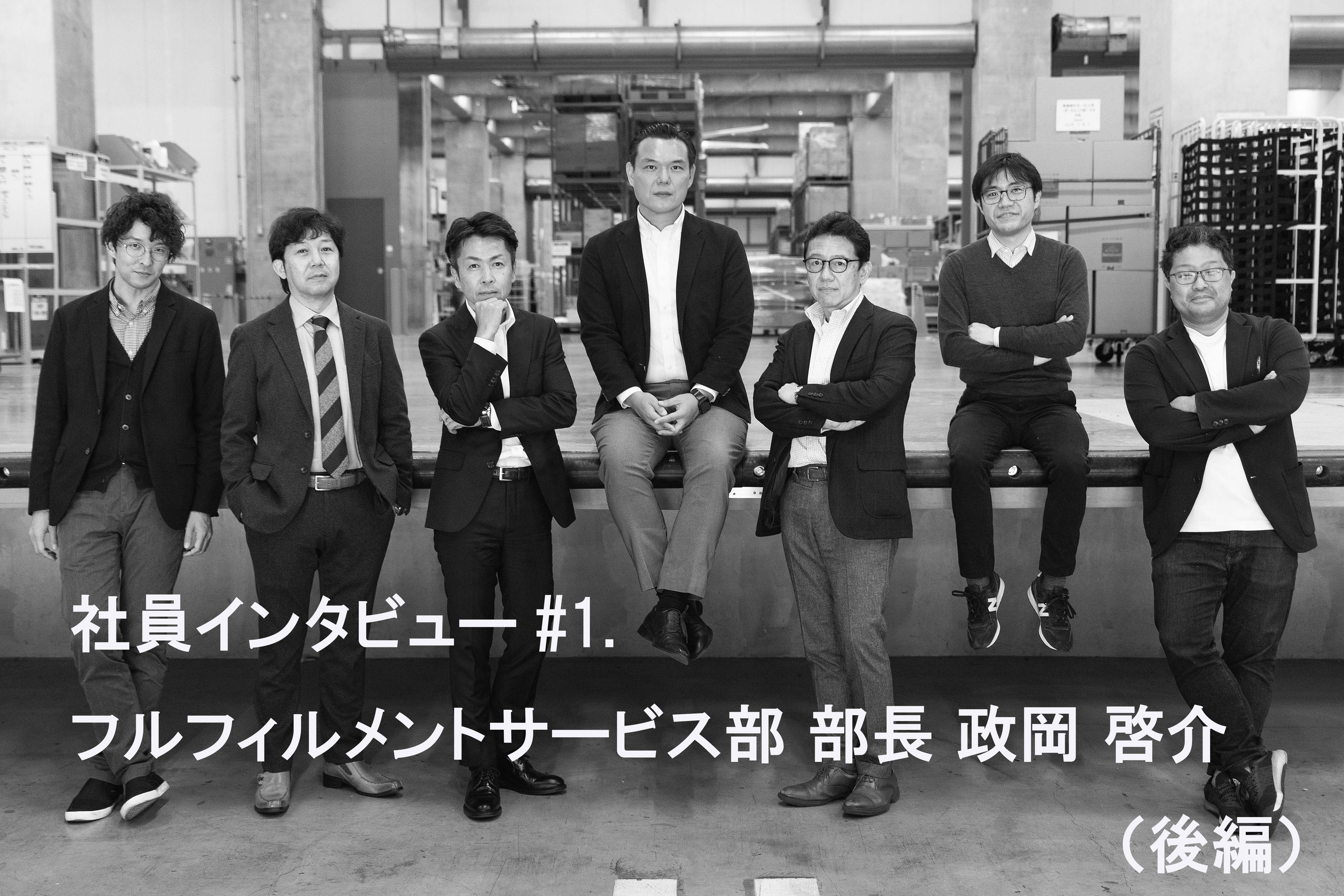 部長インタビュー|フルフィルメントサービス部|トランンスコスモス