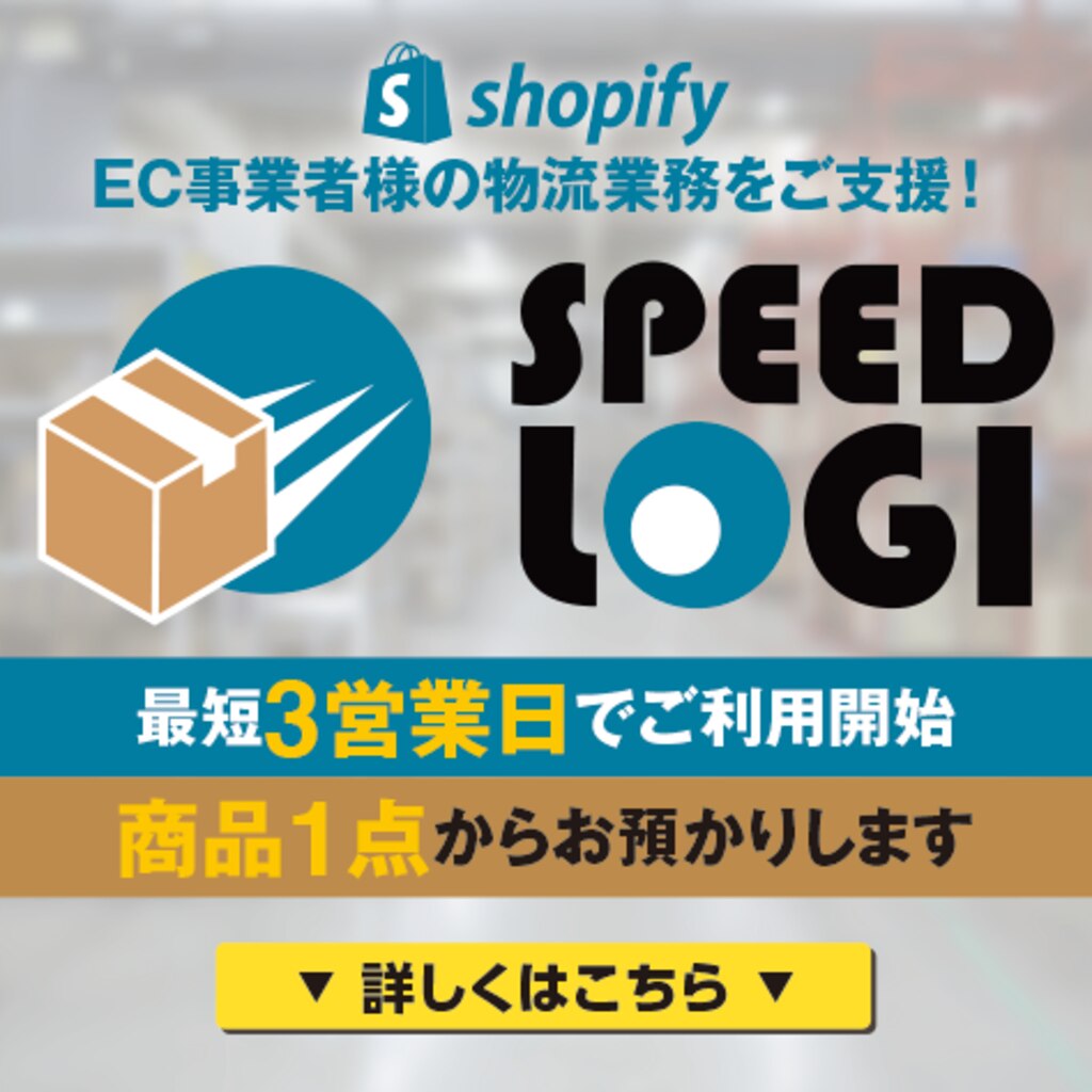 ShopifyのEC事業者を支援スピードロジ｜トランンスコスモス