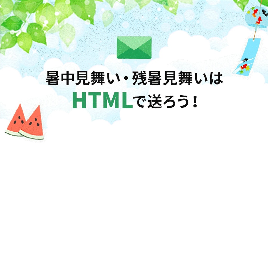 22年最新 暑中見舞い 残暑見舞いをhtmlメールで送るメリットとは テンプレートや作成方法も メール配信システム アララ メッセージ アララ メッセージ