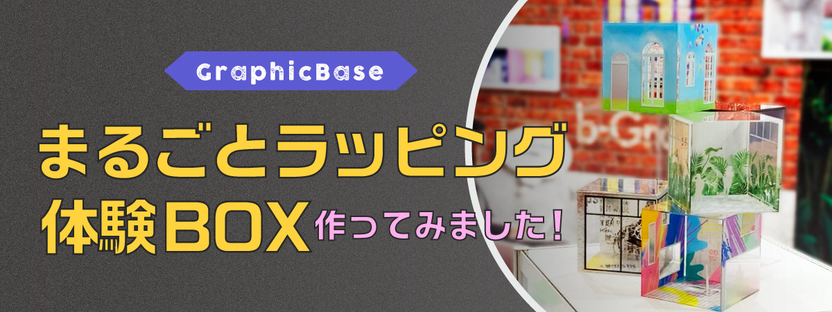 まるごとラッピングの小さな模型