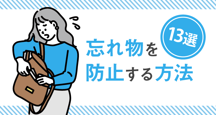 忘れ物を防止する方法13選 明日からできる忘れ物防止 Mamorio株式会社