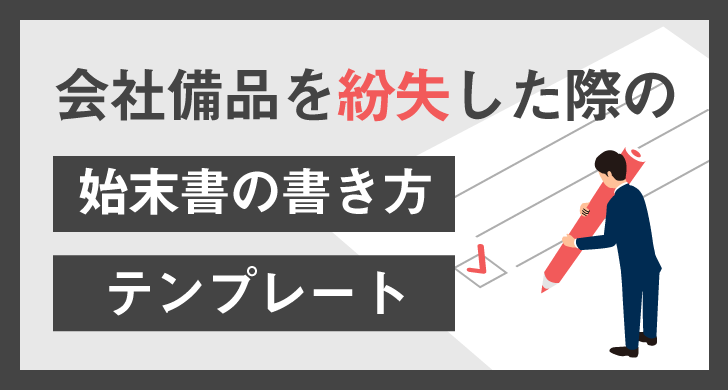 会社備品を紛失した際の始末書の書き方 テンプレートをご紹介 Mamorio株式会社