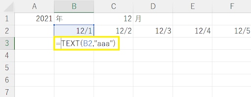 セルB3に［=TEXT(B2,"aaa")］と入力します。