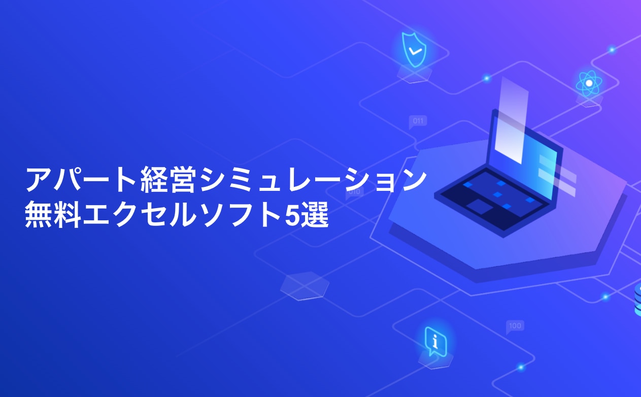 アパート経営シミュレーション 無料エクセルソフト5選 アパート経営シミュレーション 無料エクセルソフト5選