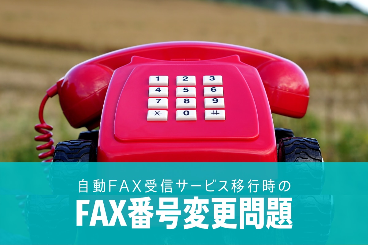 自動FAX受信サービス移行時のFAX番号変更問題