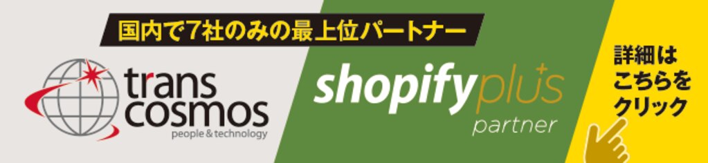 shopify構築・制作・運用