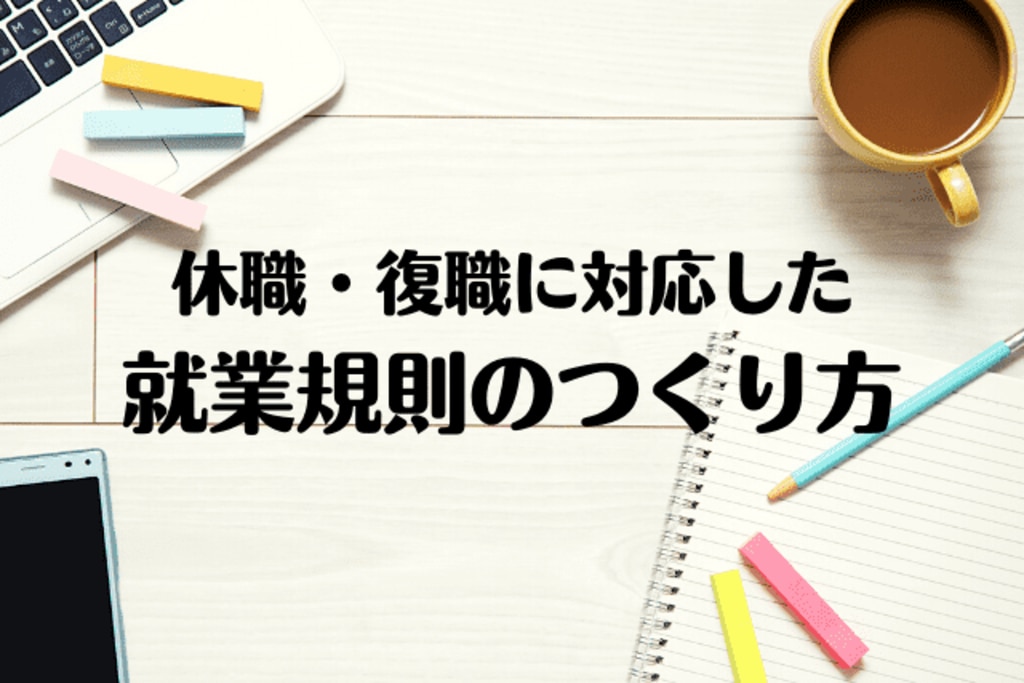 10項目で解説：メンタルヘルス疾患による休職・復職に対応した就業規則