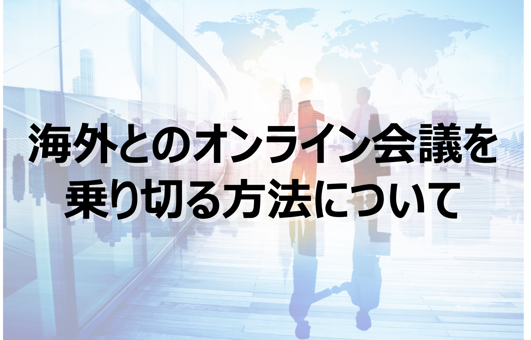 海外とのオンライン会議を乗り切る方法