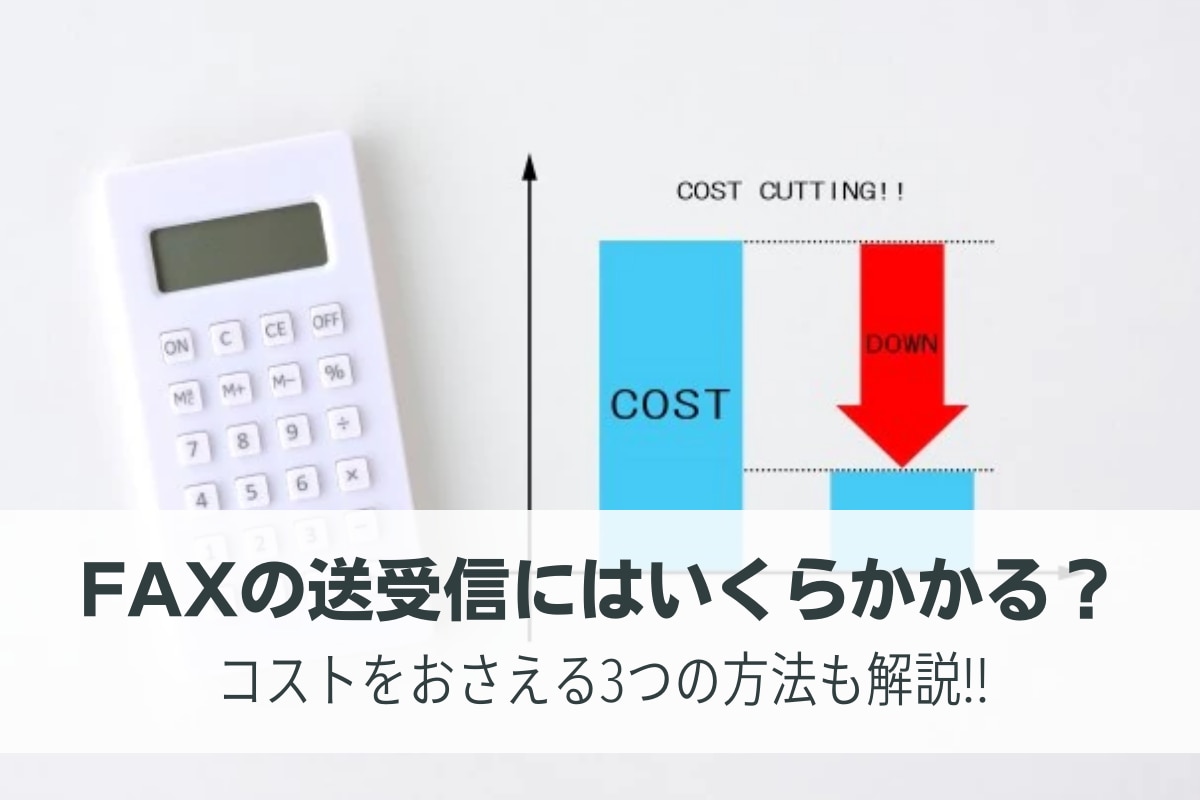 FAXの送受信にはいくらかかる？コストをおさえる3つの方法も解説