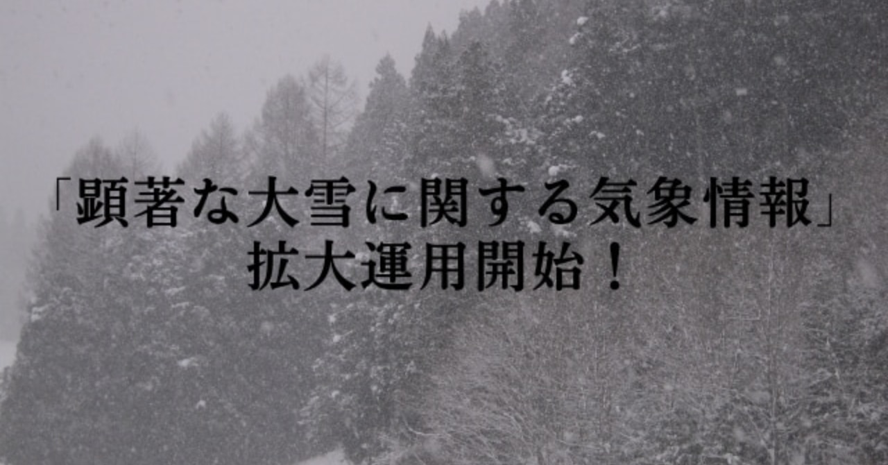 速報「顕著な大雪に関する気象情報」が拡大運用開始！ | 株式会社