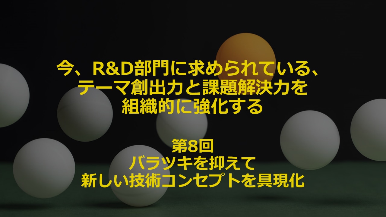 連載 研究開発者のテーマ創出力と課題解決力を組織的に強化する 第８回 株式会社アイデア