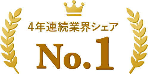 4年連続業界シェアNo.1
