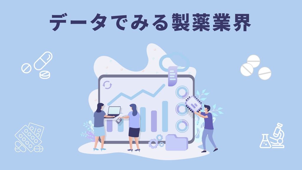 どこへ行く! 医薬品産業 データと数字、ランキングから見えてくる製薬業界 | 理系女子のWEB