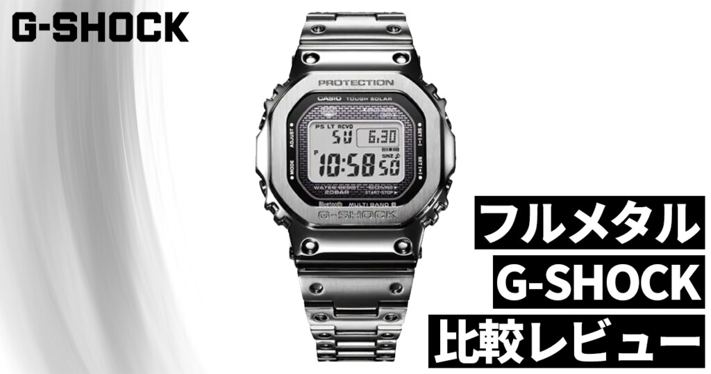 G-SHOCKフルメタルと比較レビュー！スクエアフェイス(四角)のデジタル時計 | 時計専門店ザ・クロックハウス