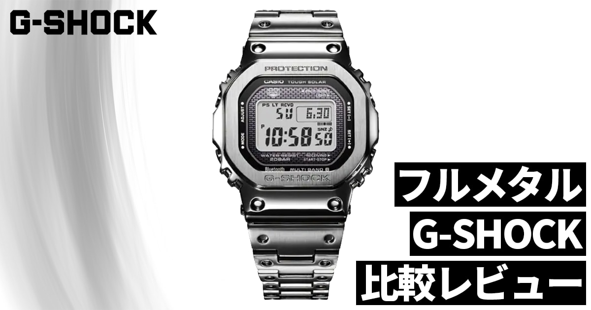 G-SHOCKフルメタルと比較レビュー！スクエアフェイス(四角)のデジタル