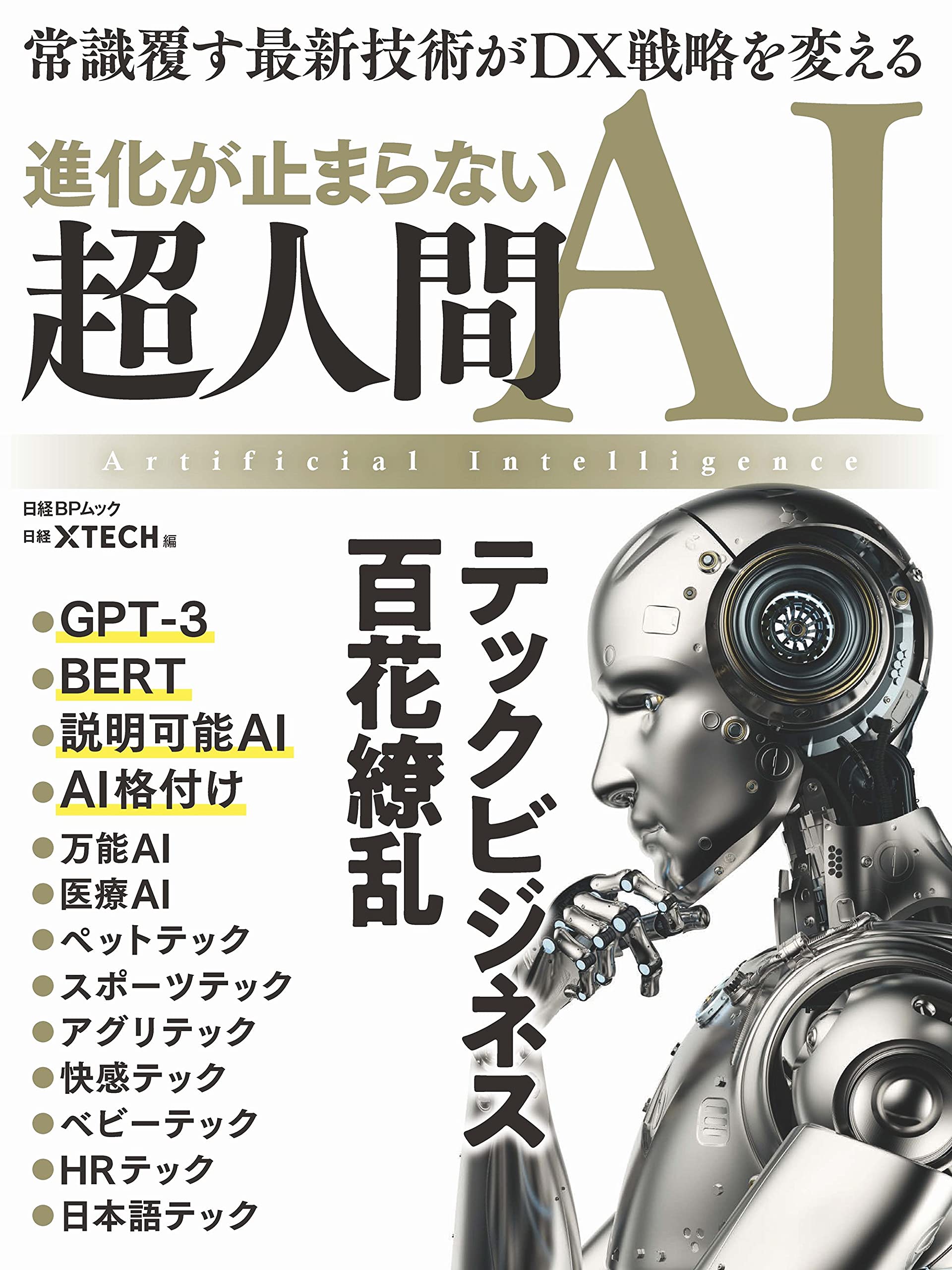 教養としてのAI講義 ビジネスパーソンも知っておくべき「人工知能」の