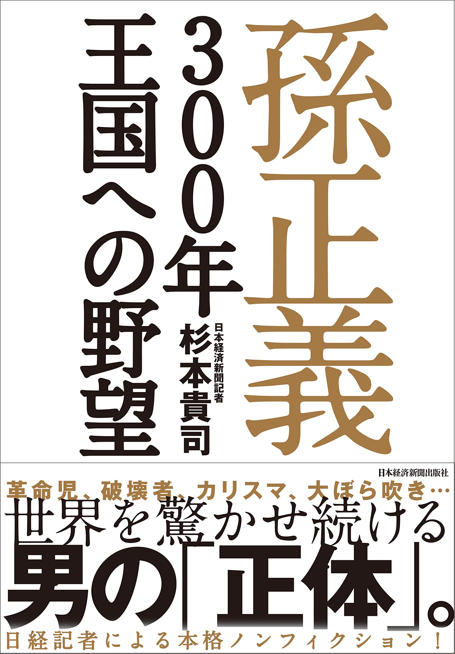 ベンチャー・スタートアップ 本・書籍】「ベンチャー・スタートアップ」関連のおすすめの本・書籍一覧 SaaS転職 志高く 孫正義正伝
