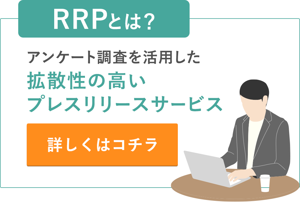 RRPのサービス紹介