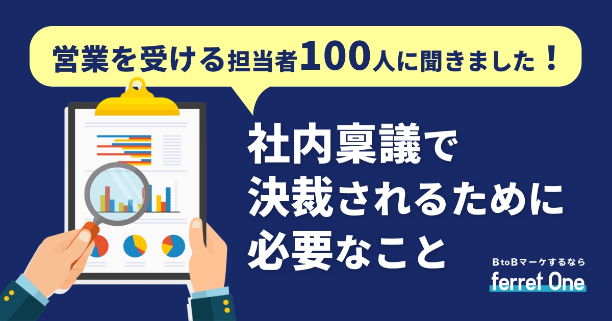 営業を受ける担当者100人に聞きました！社内稟議で決裁されるために必要なこと