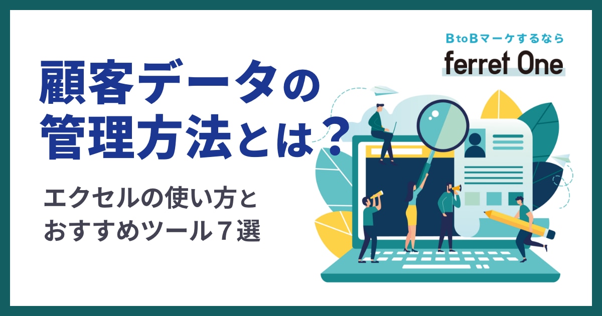 顧客データの管理方法とは？エクセルの使い方とおすすめツール7選